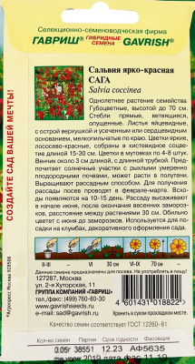Сальвия Сага ярко-красная *  0,05 г