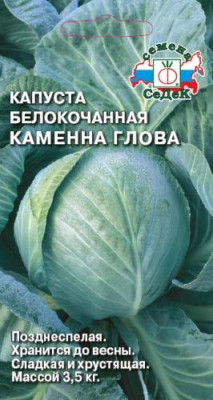 Капуста белокочанная Каменная глова