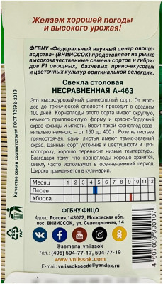 Свекла столовая НЕСРАВНЕННАЯ А-463 ВНИИССОК описание