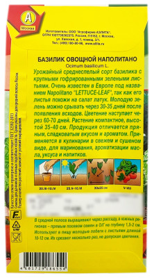 Базилик овощной НАПОЛИТАНО АЭЛИТА описание