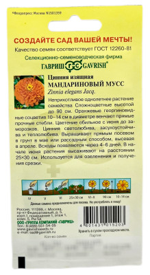 Цинния изящная Мандариновый мусс ГАВРИШ описание
