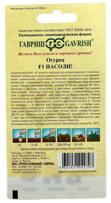 Огурец Насоли! F1 ГАВРИШ описание