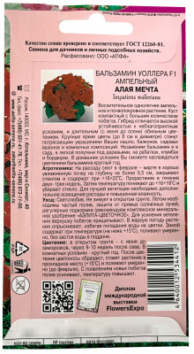 Бальзамин Алая мечта 5шт (ампула) Бальзамин Алая мечта 5шт (ампула)