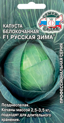 Капуста белокочанная Русская Зима F1