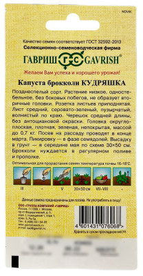 Капуста брокколи КУДРЯШКА ГАВРИШ описание