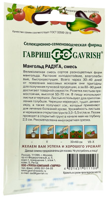 Мангольд смесь Радуга 1,0 г