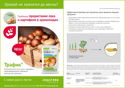 Трафик 3мл от прорастания лука и картофеля