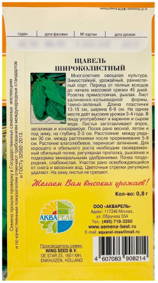 Щавель ШИРОКОЛИСТНЫЙ АКВАРЕЛЬ описание