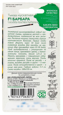 Тыква Барбара F1 ГАВРИШ описание