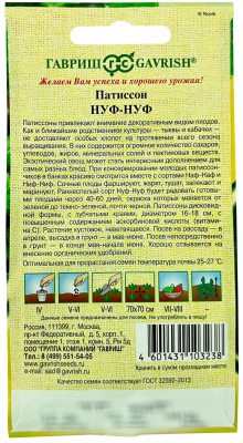 Патиссон Нуф-нуф ГАВРИШ описание