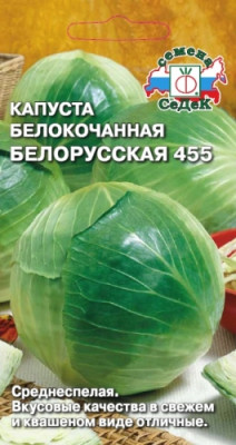 Капуста Белорусская 455 (Б/К)