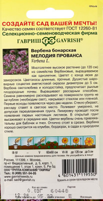 Вербена бонарская Мелодия Прованса 0,03г