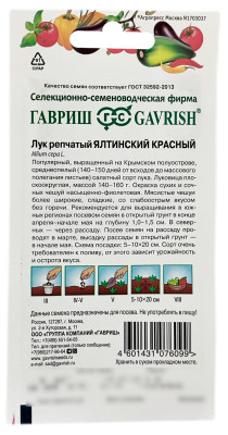 Лук репчатый ЯЛТИНСКИЙ КРАСНЫЙ ГАВРИШ описание
