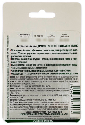 Астра китайская ДРАКОН САЛЬМАОН ПИНК Биотехника описание