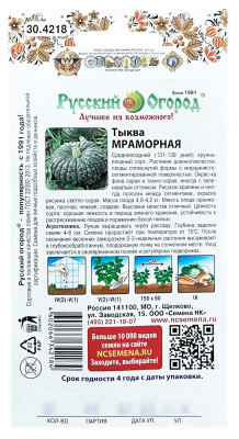 Тыква МРАМОРНАЯ Русский Огород описание
