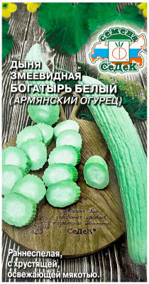 Дыня змеевидная богатырь белый (Армянский огурец) СеДеК