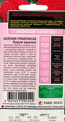 Целозия Курум красная гребенчатая 8шт