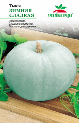 Тыква Зимняя сладкая УГ