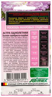Астра Баллон серебристо-голубой 0,05г (густомахровый) серия Эксклюзив
