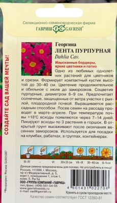 Георгина Лента пурпурная 0,2 г Н9