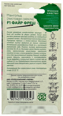Мангольд Файр Фреш F1 0,5 г  (Саката) Мангольд Файр Фреш F1 0,5 г  (Саката)