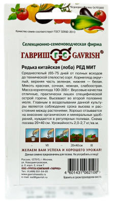 Редька китайская лоба РЕД МИТ ГАВРИШ описание