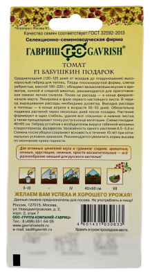 Томат БАБУШКИН ПОДАРОК ГАВРИШ описание