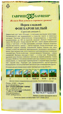 Перец сладкий ФОН БАРОН БЕЛЫЙ ГАВРИШ описание