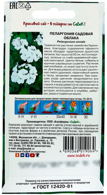 Пеларгония садовая Облака СеДеК описание