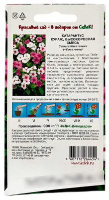 Катарантус кураж ВЫСОКОРОСЛАЯ СМЕСЬ СеДеК описание