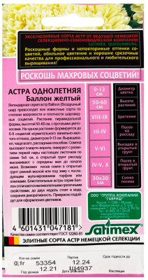 Астра Баллон желтый 0,05г (густомахровый) серия Эксклюзив
