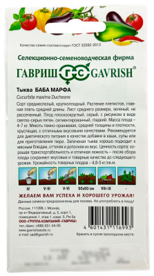 Тыква Баба Марфа 1,0 г