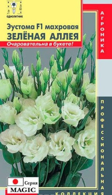 Эустома Мэджик Зеленая аллея махровая