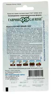 Щавель ИЗУМРУДНЫЙ СНЕГ ГАВРИШ описание