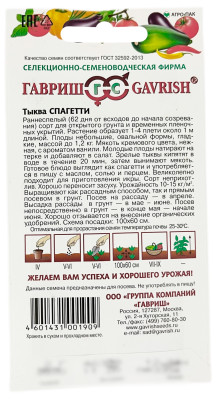 Тыква Спагетти ГАВРИШ описание