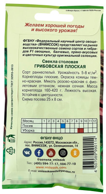 Свекла столовая Грибовская Плоская ВНИИССОК описание