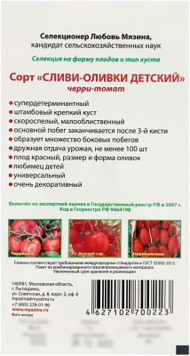 Томат СЛИВКИ ОЛИВКИ ДЕТСКИЙ Любовь Мязина описание