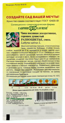 Горошек многолетний Разноцветье смесь 0,5г