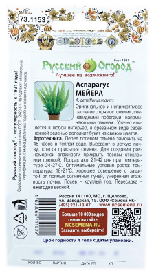 Аспарагус МЕЙЕРА Русский Огород описание Аспарагус МЕЙЕРА Русский Огород описание