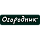 Огородник