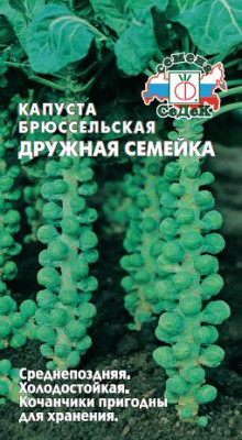 Капуста брюс. Дружная семейка