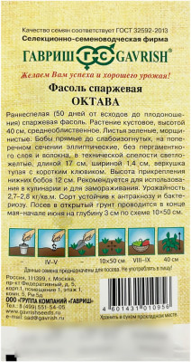 Фасоль спаржевая ОКТАВА ГАВРИШ описание