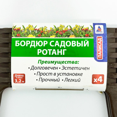 Бордюр садовый 9см*3,2м (4секции) Ротанг коричневый