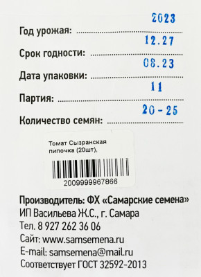 Томат Сызранская пипочка (20шт)