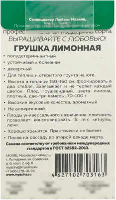 Томат ГРУШКА ЛИМОННАЯ Любовь Мязина описание