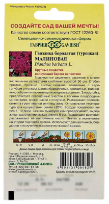 Гвоздика бородатая турецкая МАЛИНОВАЯ ГАВРИШ описание Гвоздика бородатая турецкая МАЛИНОВАЯ ГАВРИШ описание