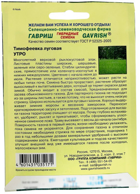 Тимофеевка луговая Утро ГГАВРИШ описание