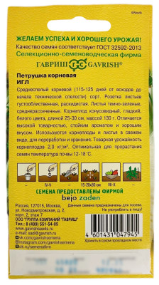 Петрушка корневая ИГЛ ГАВРИШ описание Петрушка корневая ИГЛ ГАВРИШ описание