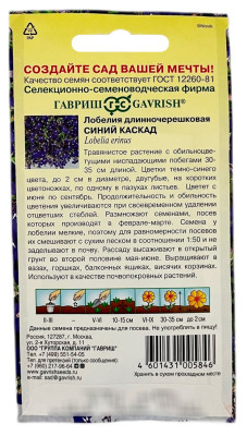 Лобелия длинночерешковая СИНИЙ КАСКАД ГАВРИШ описание