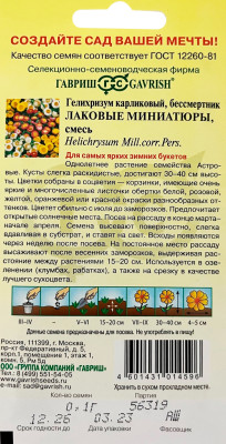 Гелихризум карлик. Лаковые миниатюры 0,1 г